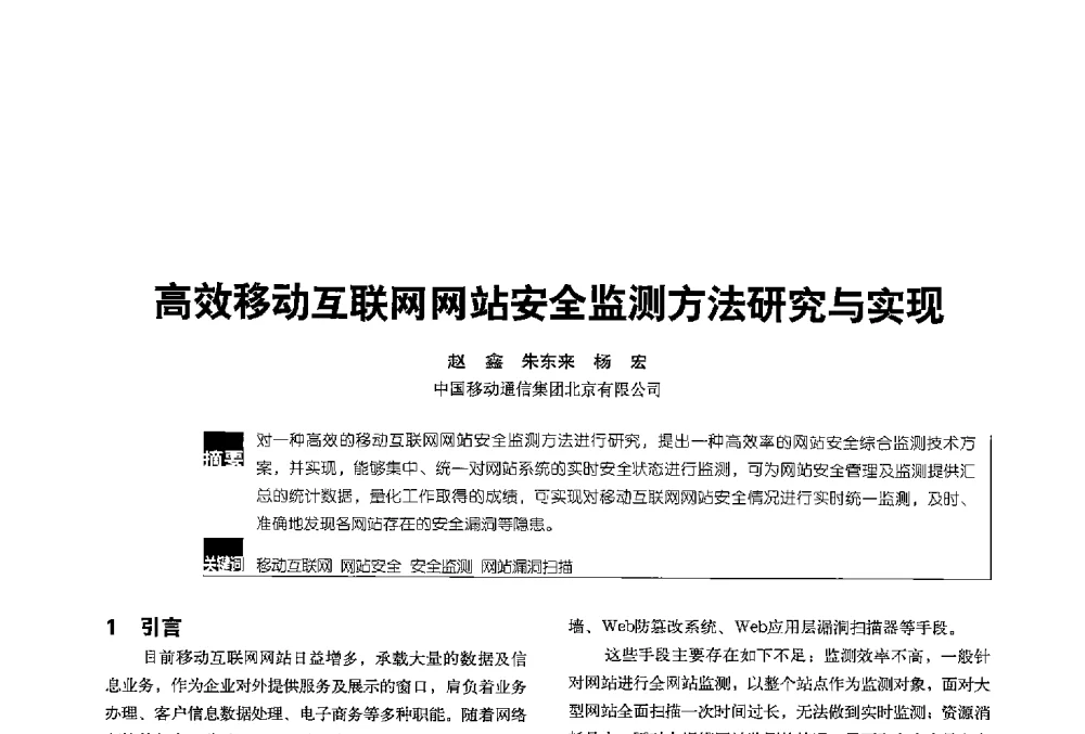 高效移动互联网网站安全监测方法研究与实现 - 2013全国无线及移动通信学术大会