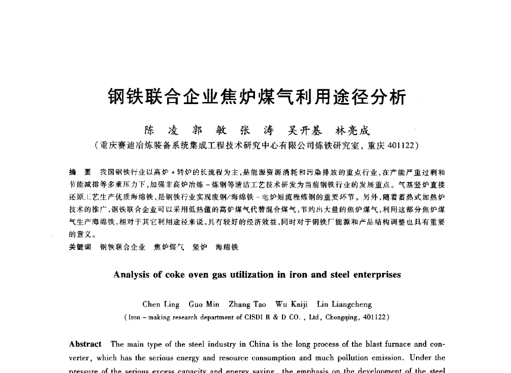 钢铁联合企业焦炉煤气利用途径分析 - 2013年全国冶金能源环保生产技术会