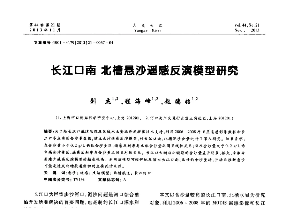 长江口南北槽悬沙遥感反演模型研究 - 中国水利学会河口治理与保护专业委员会2013年年会