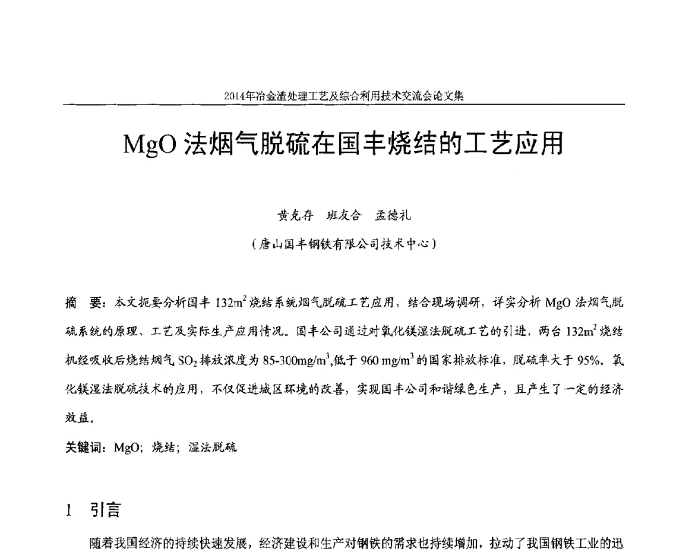 MgO法烟气脱硫在国丰烧结的工艺应用 - 2014年冶金渣处理工艺及综合利用技术交流会