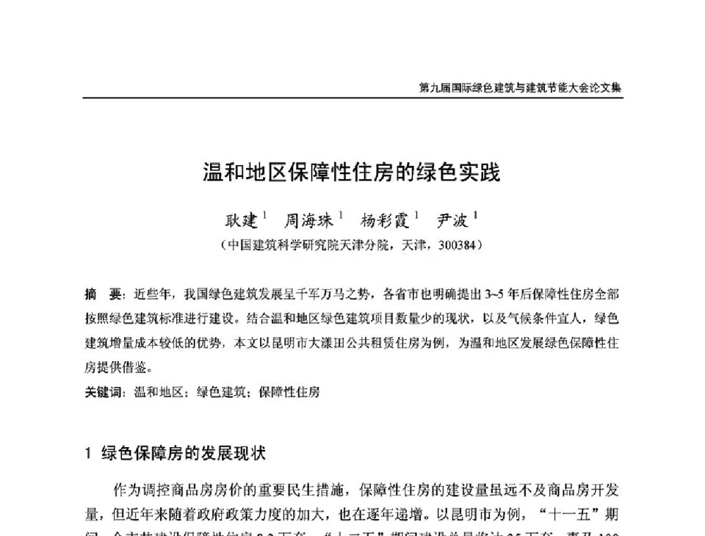温和地区保障性住房的绿色实践 - 第9届国际绿色建筑与建筑节能大会