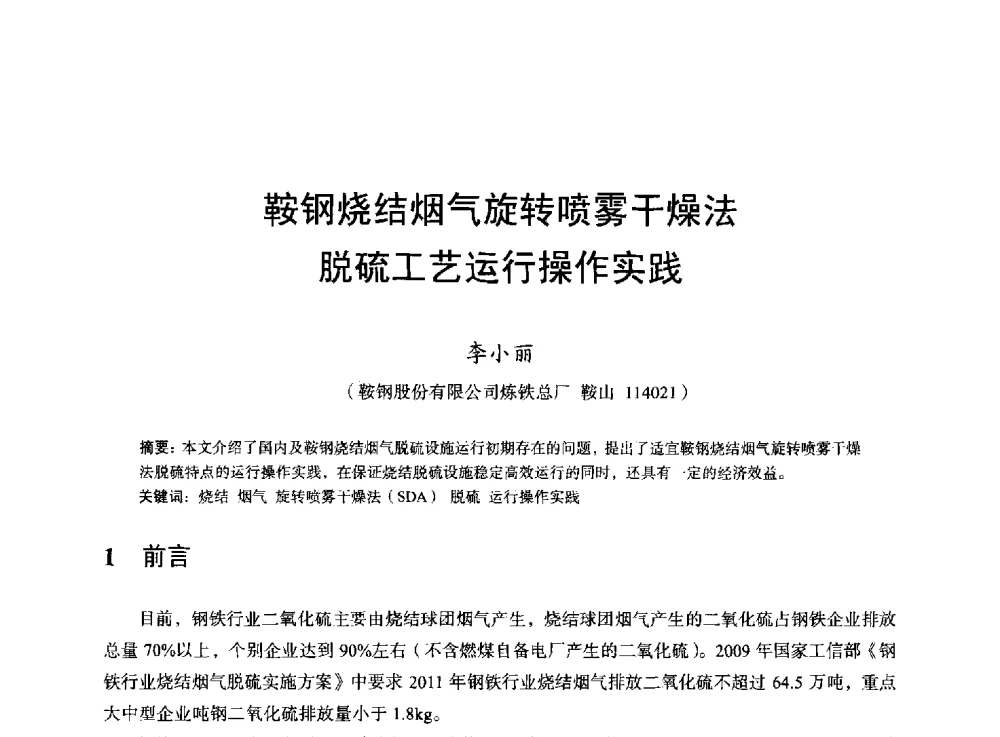 鞍钢烧结烟气旋转喷雾干燥法脱硫工艺运行操作实践 - 2013年全国烧结烟气综合治理技术研讨会