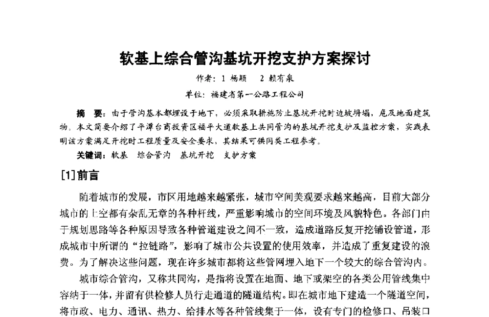 软基上综合管沟基坑开挖支护方案探讨 - 第十二届泉州市科协年会——泉州市土木建筑学会分会场