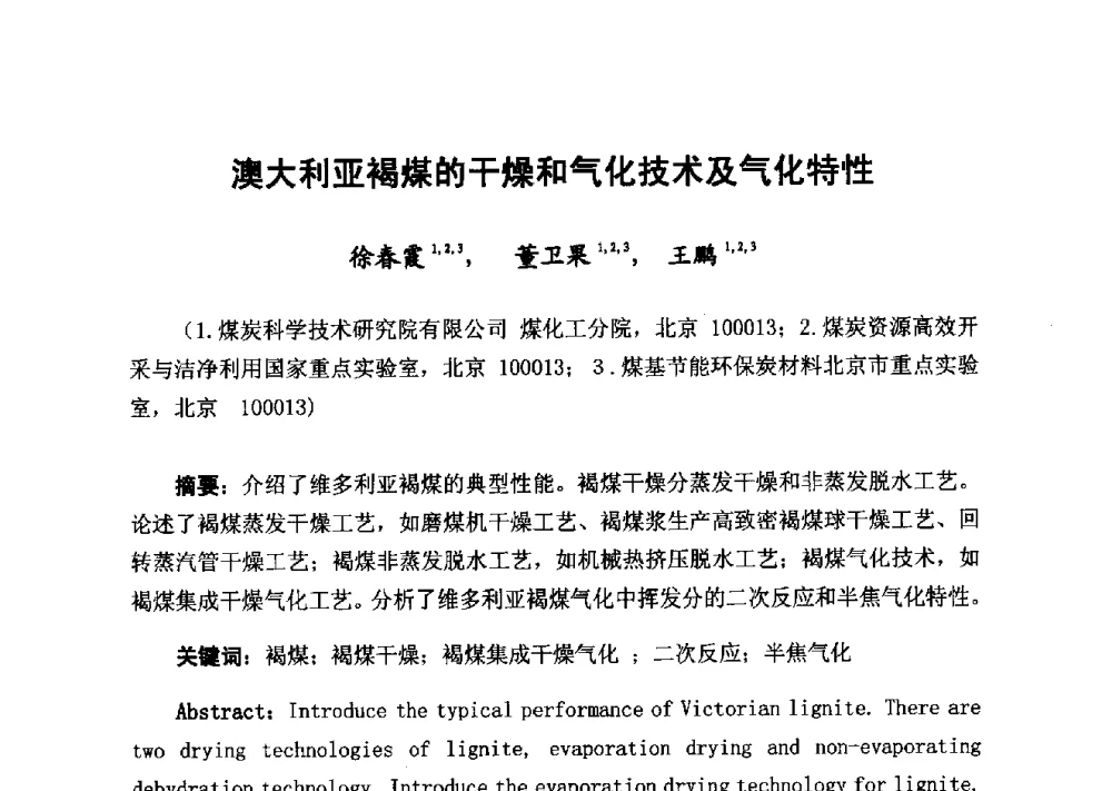 澳大利亚褐煤的干燥和气化技术及气化特性 - 2014年山东威海煤气技术研讨会