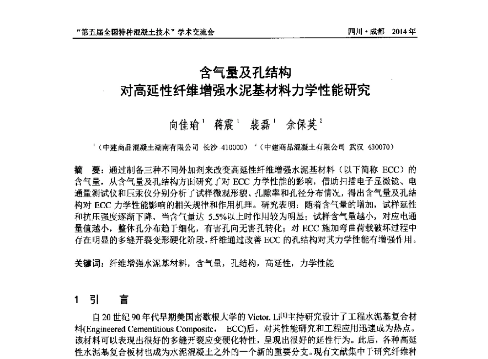 含气量及孔结构对高延性纤维增强水泥基材料力学性能研究 - 第五届全国特种混凝土技术学术交流会暨中国土木工程学会混凝土质量专业委员会2014年会