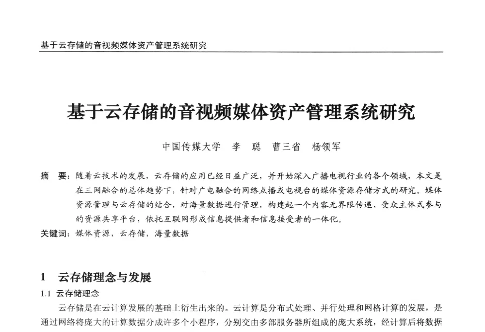 基于云存储的音视频媒体资产管理系统研究 - 第22届中国数字广播电视与网络发展年会暨第13届全国互联网与音视频广播发展研讨会