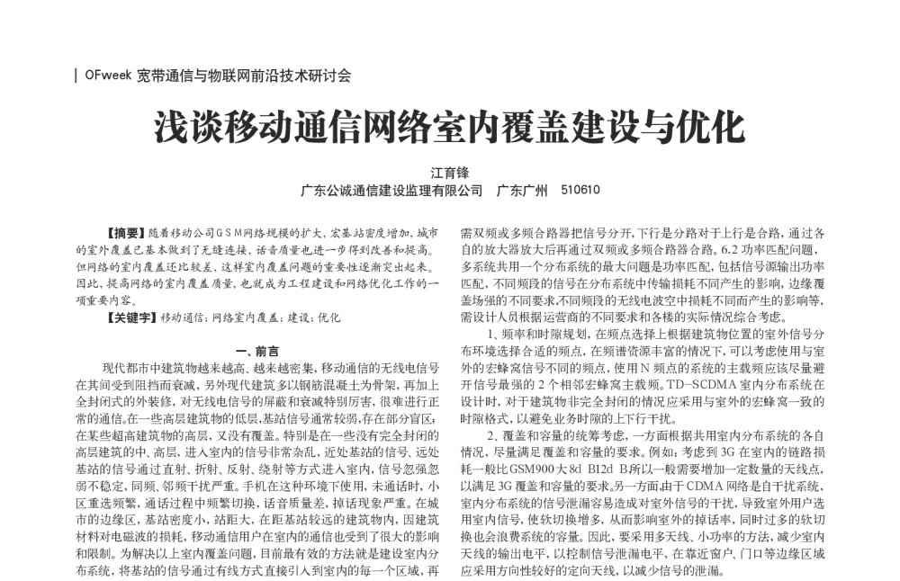 浅谈移动通信网络室内覆盖建设与优化 - OFweek宽带通信与物联网前沿技术研讨会