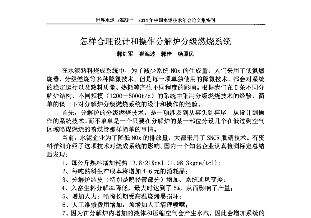 怎样合理设计和操作分解炉分级燃烧系统 - 2014年中国水泥技术年会暨第十六届全国水泥技术交流大会