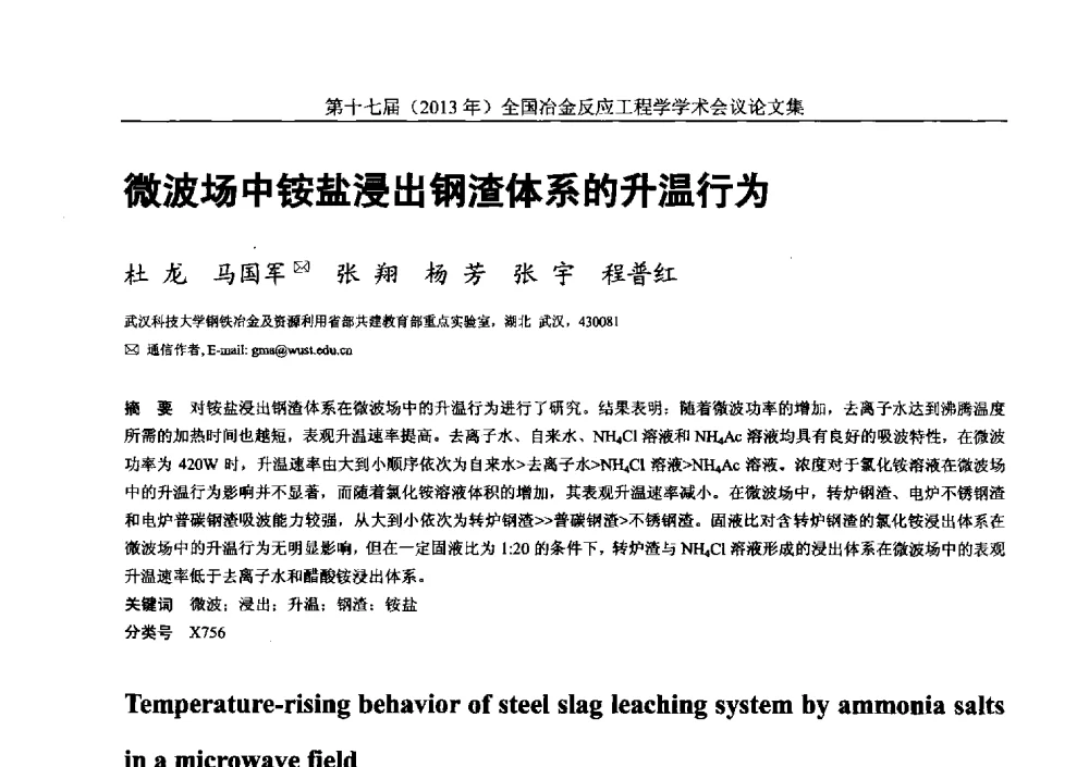 微波场中铵盐浸出钢渣体系的升温行为 - 第十七届(2013年)全国冶金反应工程学学术会议