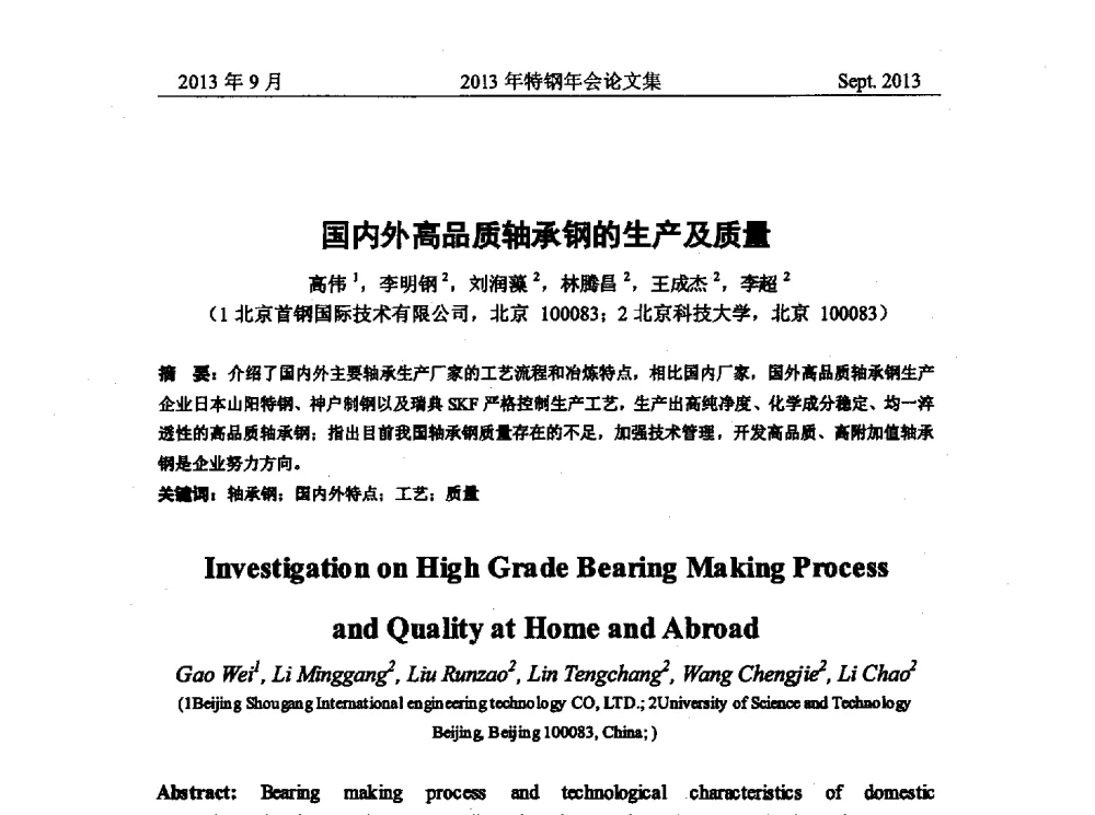 国内外高品质轴承钢的生产及质量 - 中国金属学会特钢分会特钢冶炼学术委员会2013年会
