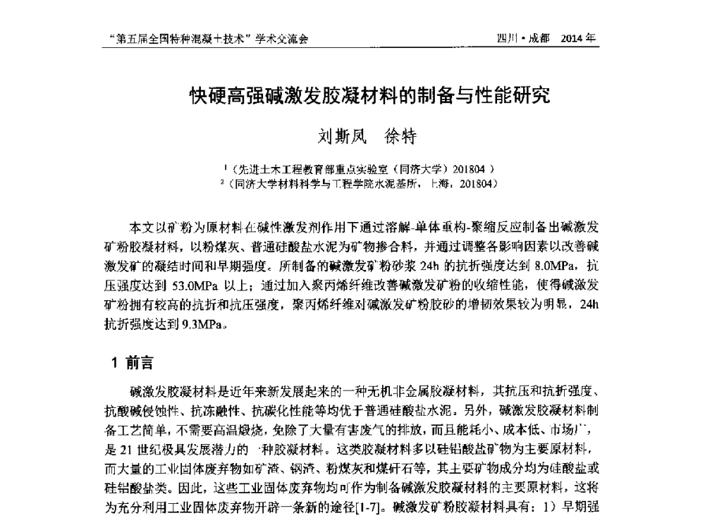 快硬高强碱激发胶凝材料的制备与性能研究 - 第五届全国特种混凝土技术学术交流会暨中国土木工程学会混凝土质量专业委员会2014年会