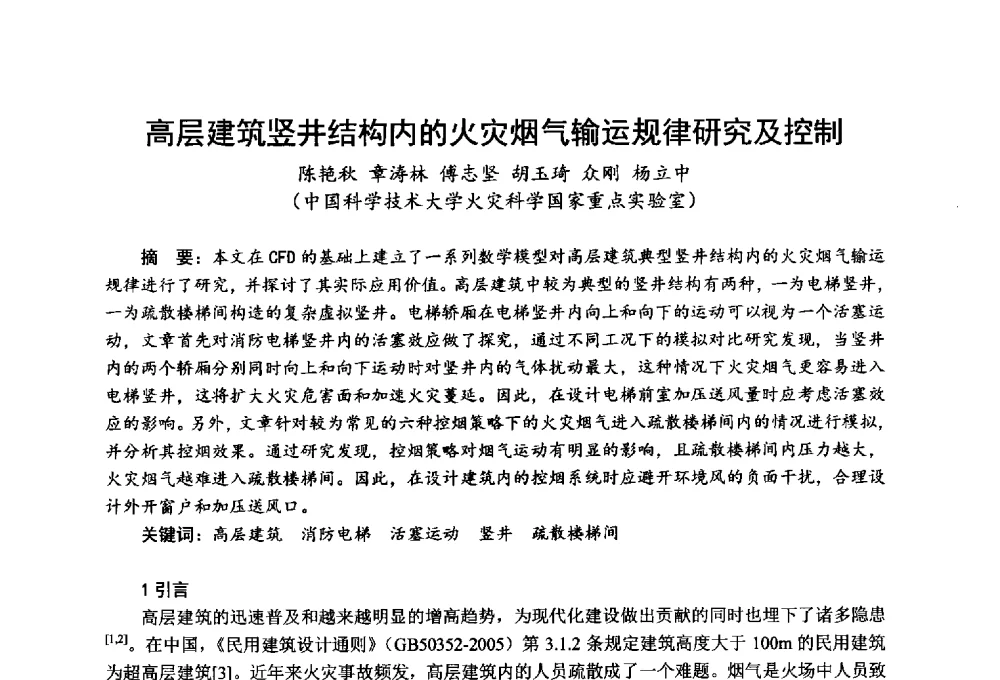 高层建筑竖井结构内的火灾烟气输运规律研究及控制 - 全国第一届超高层建筑消防学术会议