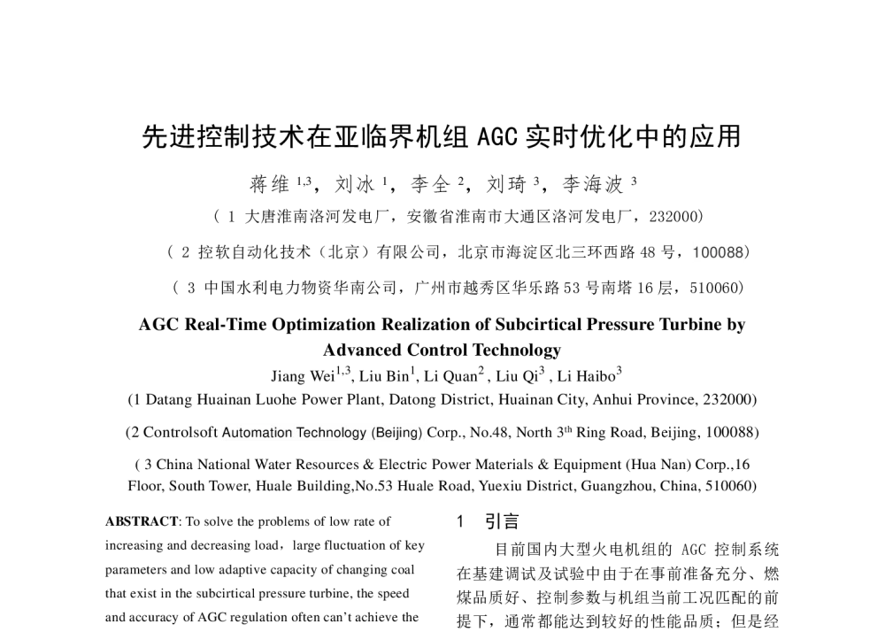 先进控制技术在亚临界机组AGC实时优化中的应用 - 2014年中国电机工程学会年会