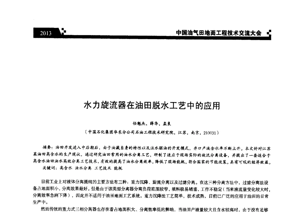 水力旋流器在油田脱水工艺中的应用 - 中国油气田地面工程技术交流大会