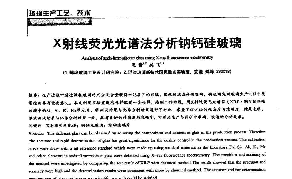 X射线荧光光谱法分析钠钙硅玻璃 - 2013全国玻璃科学技术年会
