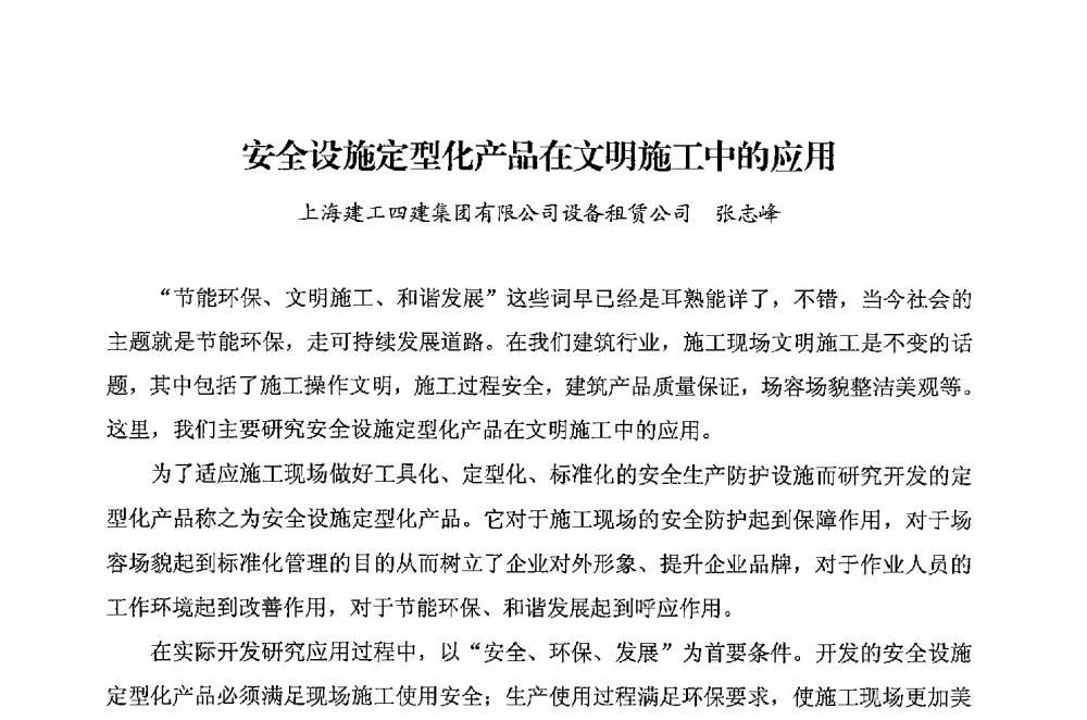 安全设施定型化产品在文明施工中的应用 - 华东地区建筑安全联谊会三届四次会议