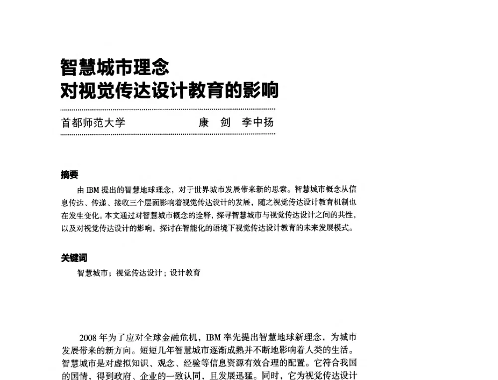 智慧城市理念对视觉传达设计教育的影响 - 第三届设计教育高层论坛