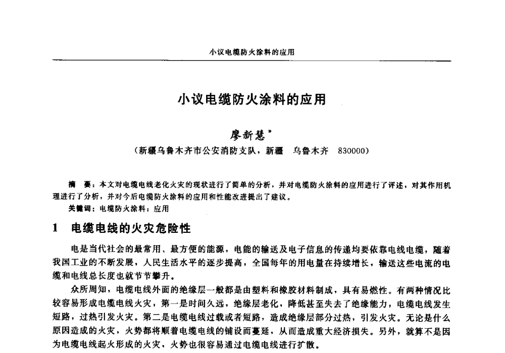 小议电缆防火涂料的应用 - 中国消防协会2013年电气防火专业委员会会议