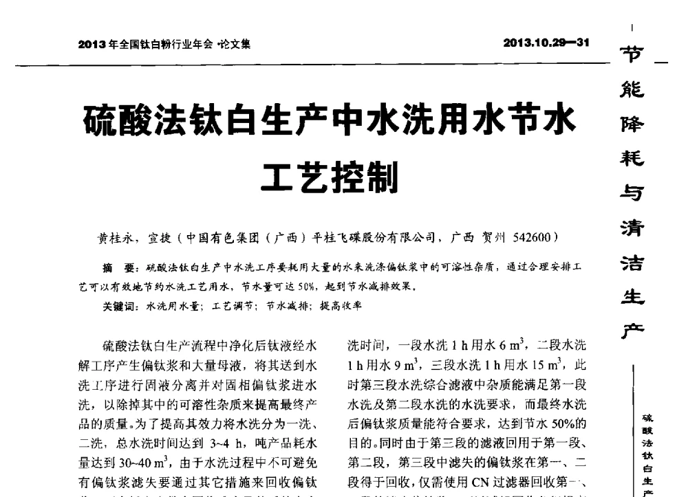 硫酸法钛白生产中水洗用水节水工艺控制 - 2013全国钛白行业年会
