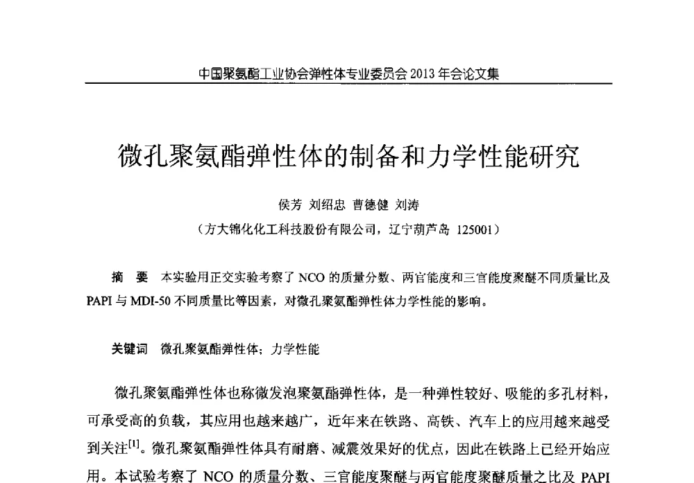 微孔聚氨酯弹性体的制备和力学性能研究 - 中国聚氨酯工业协会弹性体专业委员会2013年年会