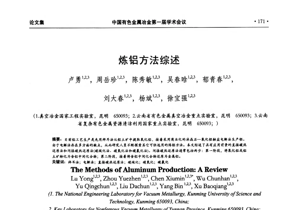 炼铝方法综述 - 中国有色金属冶金第一届学术会议
