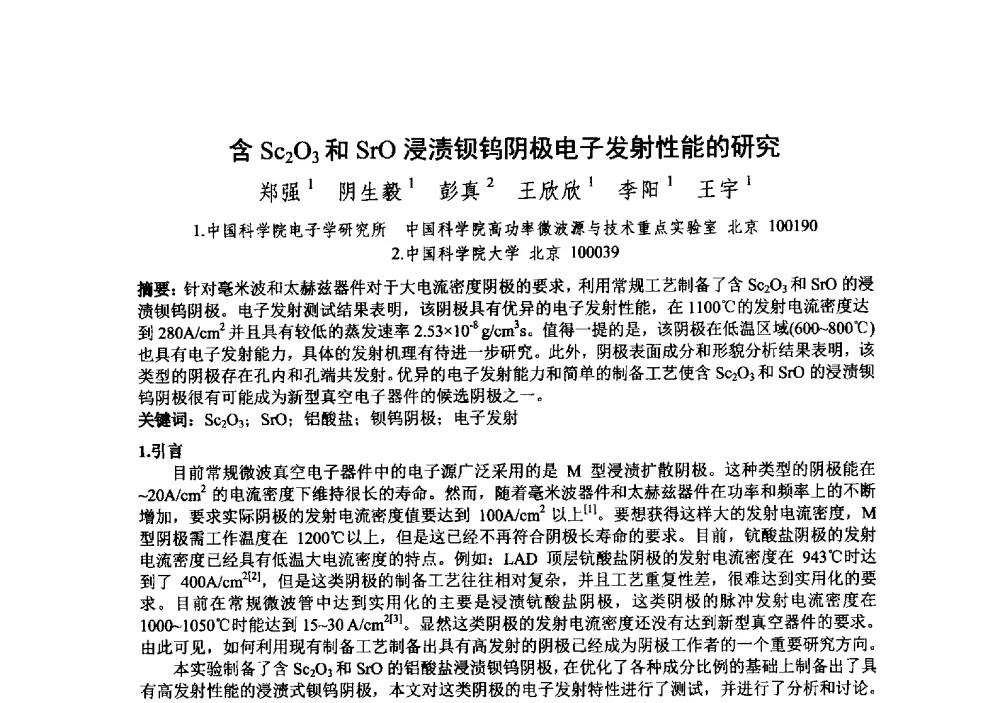 含Sc2O3和SrO浸渍钡钨阴极电子发射性能的研究 - 中国电子学会真空电子学分会第十九届学术年会