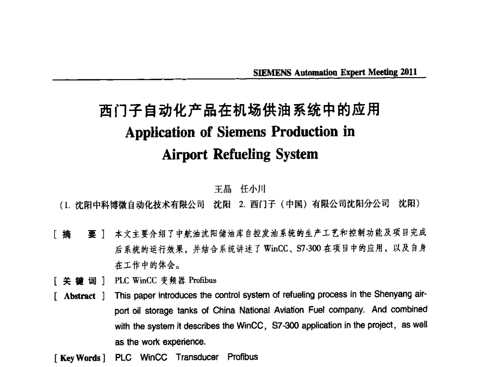 西门子自动化产品在机场供油系统中的应用 - 2011西门子自动化专家会议
