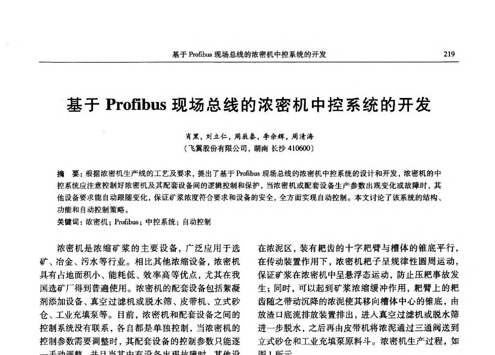 基于Profibus现场总线的浓密机中控系统的开发 - 2013数字矿山技术发展与应用高层论坛