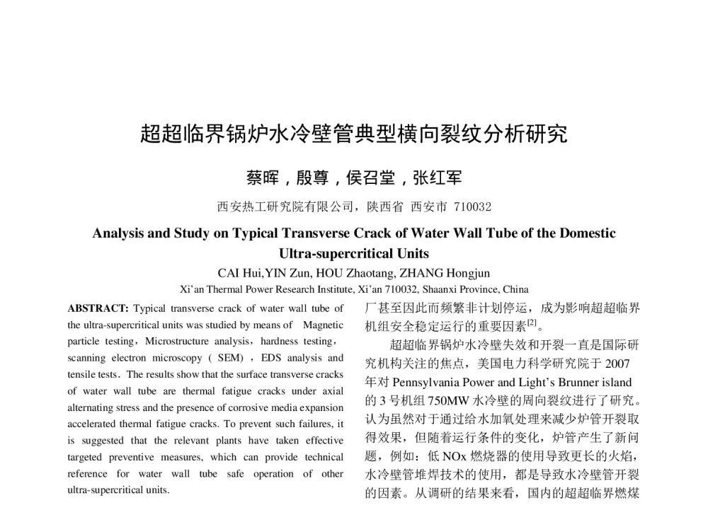 超超临界锅炉水冷壁管典型横向裂纹分析研究 - 2014年中国电机工程学会年会