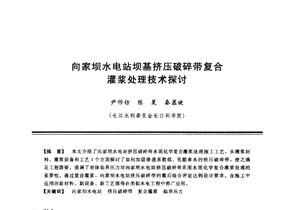 向家坝水电站坝基挤压破碎带复合灌浆处理技术探讨 - 中国水利学会地基与基础工程专业委员会第12次全国学术会议