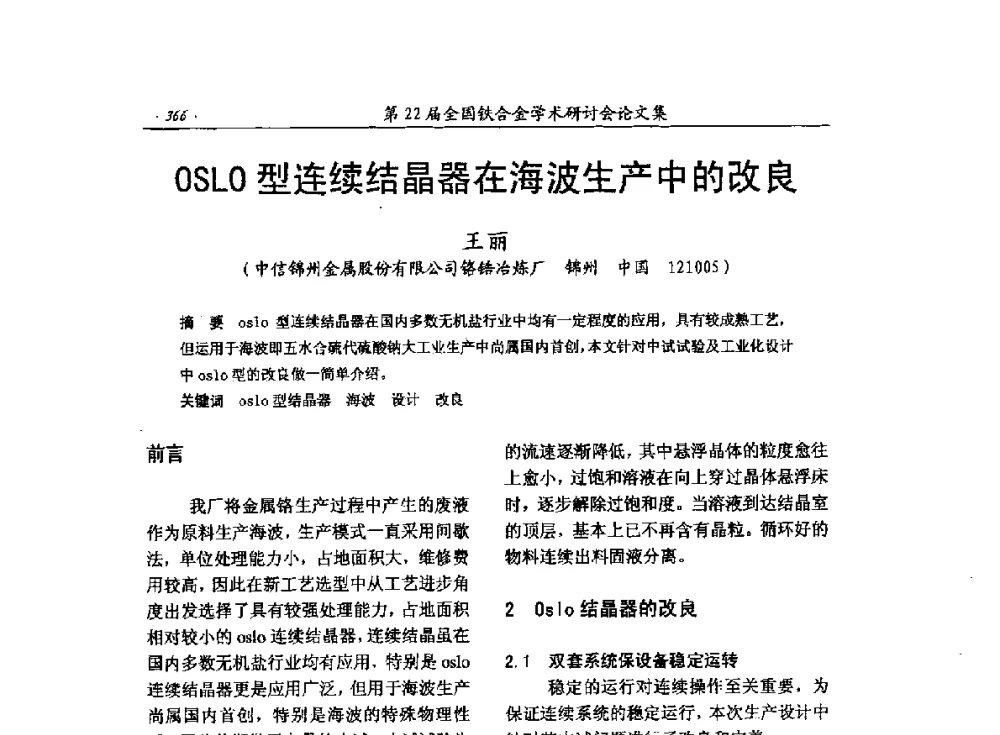 OSLO型连续结晶器在海波生产中的改良 - 第22届全国铁合金学术研讨会