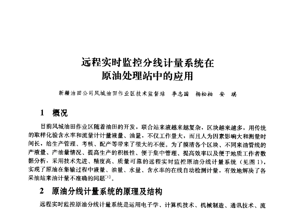 远程实时监控分线计量系统在原油处理站中的应用 - 2011年“计量为工业现代化服务”技术报告会