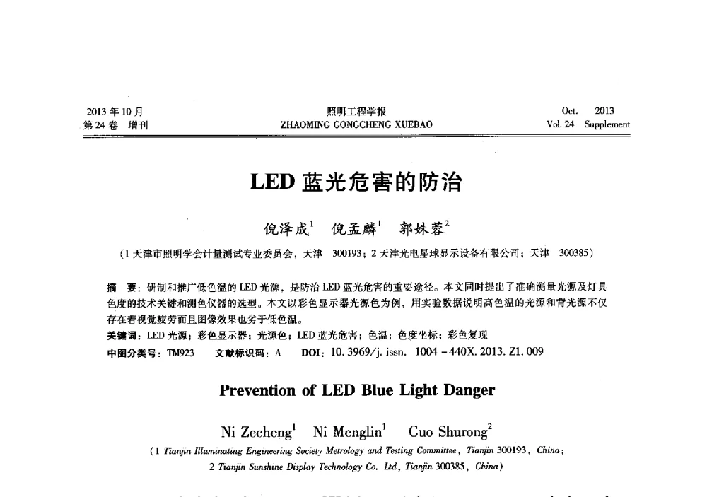LED蓝光危害的防治 - 中国照明学会光生物、光化学应用研究论坛暨第二届生态照明论坛