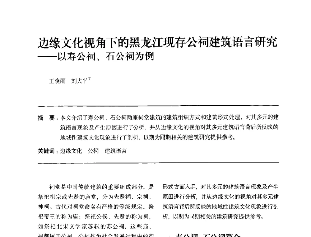边缘文化视角下的黑龙江现存公祠建筑语言研究--以寿公祠、石公祠为例 - 全国第十四次建筑与文化学术讨论会