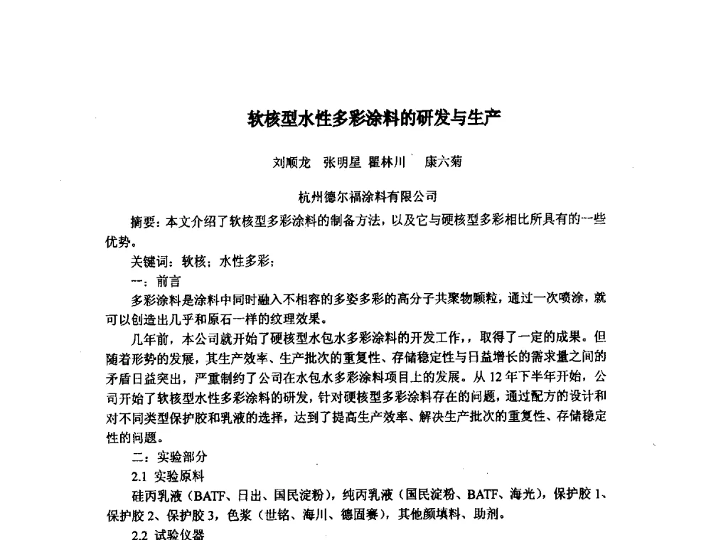 软核型水性多彩涂料的研发与生产 - 浙江省粘接技术协会第八次会员代表大会暨学术交流研讨会