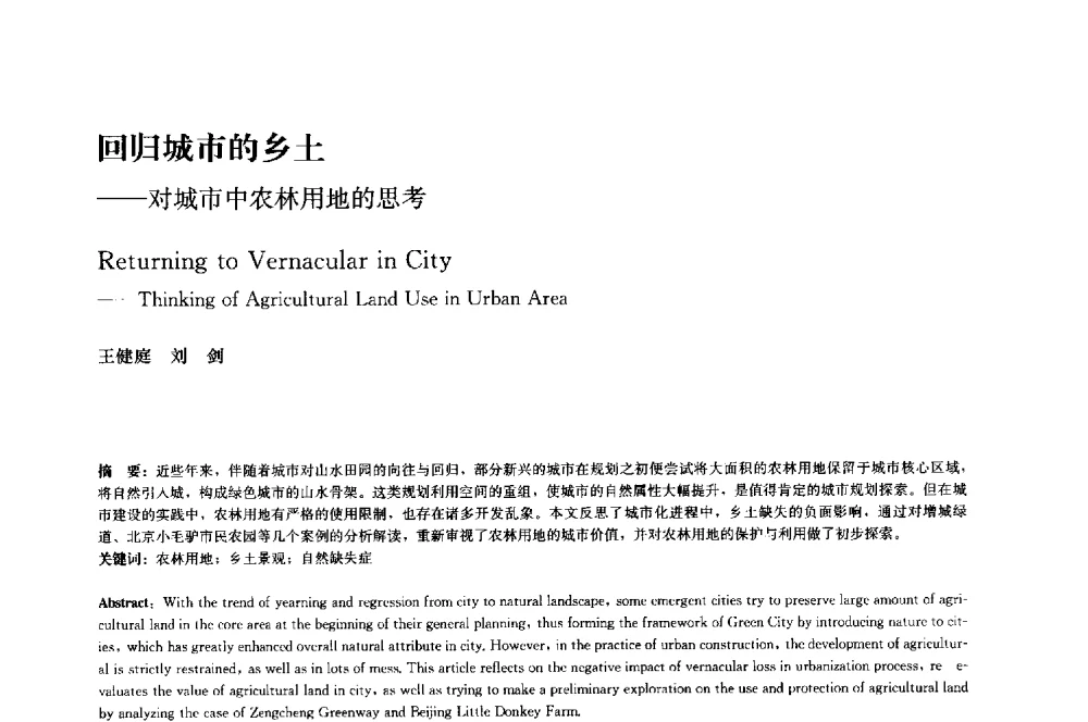 回归城市的乡土--对城市中农林用地的思考 - 中国风景园林学会2014年会