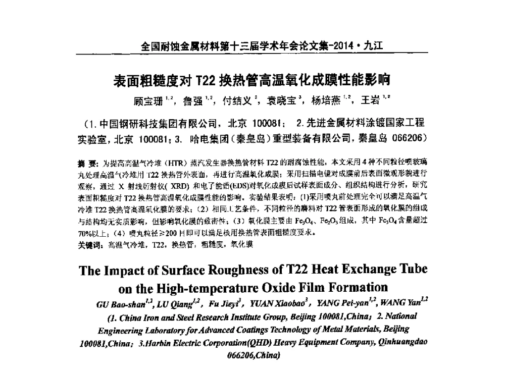 表面粗糙度对T22换热管高温氧化成膜性能影响 - 全国耐蚀金属材料第十三届学术年会暨“绿色制造与环境友好耐蚀材料发展论坛”