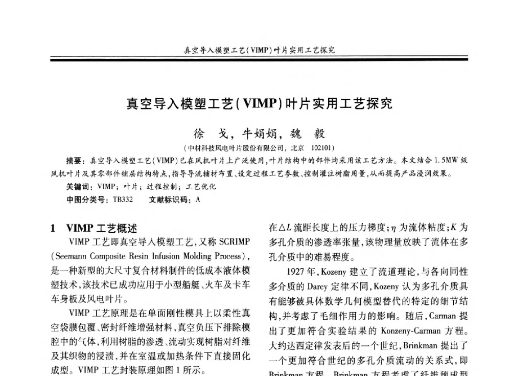 真空导入模塑工艺(VIMP)叶片实用工艺探究 - 第二十届玻璃钢_复合材料学术交流会
