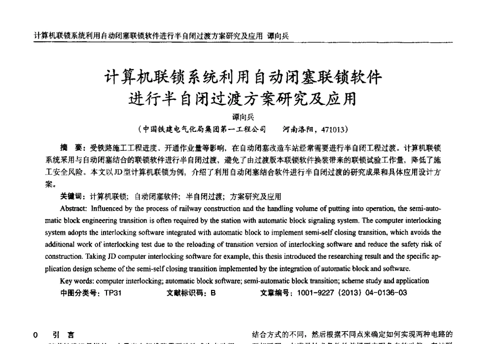 计算机联锁系统利用自动闭塞联锁软件进行半自闭过渡方案研究及应用 - 2013年西南三省一市自动化与仪器仪表学术年会