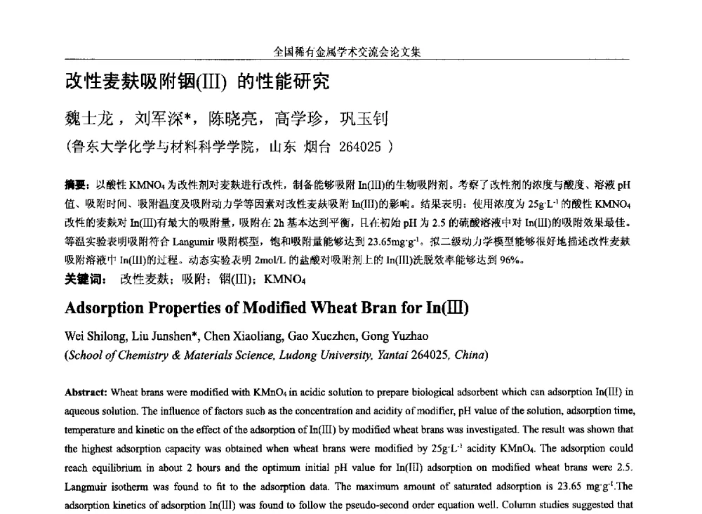 改性麦麸吸附铟(Ⅲ)的性能研究 - 第六届稀有金属冶金学术委员会全体委员工作会议暨全国稀有金属学术交流会