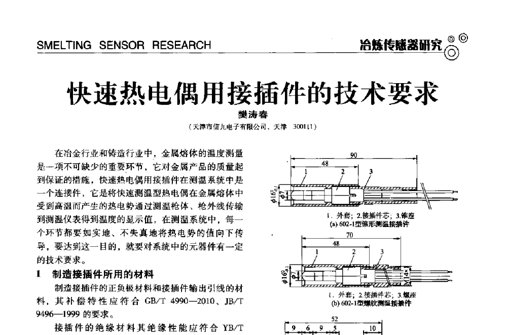 快速热电偶用接插件的技术要求 - 中国计量协会冶金分会冶炼传感器专业委员会2013年年会及技术交流会