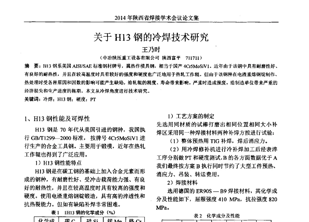 关于H13钢的冷焊技术研究 - 2014陕西省焊接学术会议