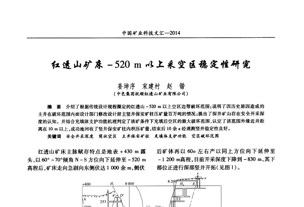 红透山矿床-520m以上采空区稳定性研究 - 2014第五届中国矿业科技大会