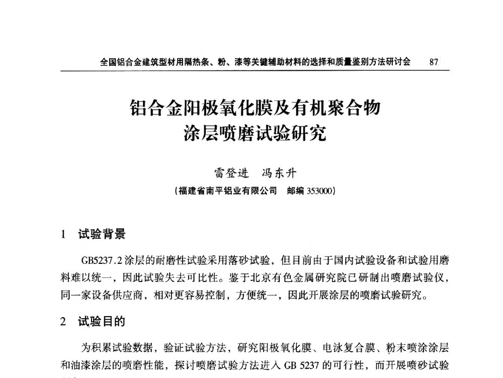 铝合金阳极氧化膜及有机聚合物涂层喷磨试验研究 - 2014全国铝合金建筑型材用隔热条、粉、漆等关键辅助材料的选择和质量鉴别方法研讨会