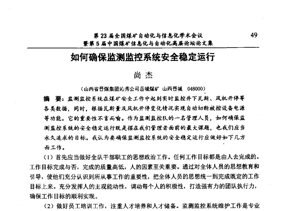 如何确保监测监控系统安全稳定运行 - 第23届全国煤矿自动化与信息化学术会议暨第5届中国煤矿信息化与自动化高层论坛
