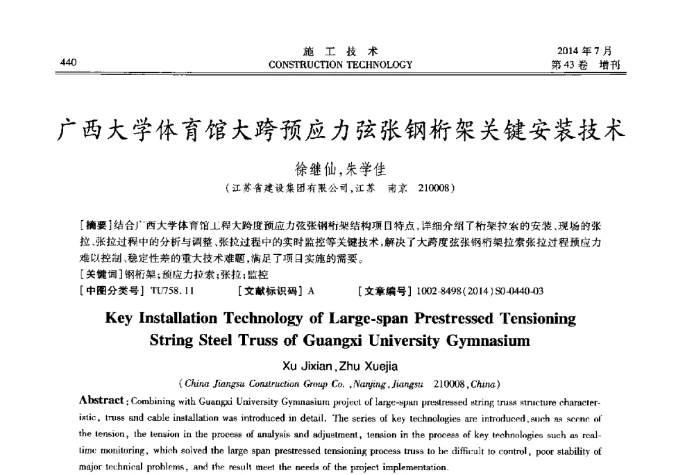广西大学体育馆大跨预应力弦张钢桁架关键安装技术 - 第五届全国钢结构工程技术交流会