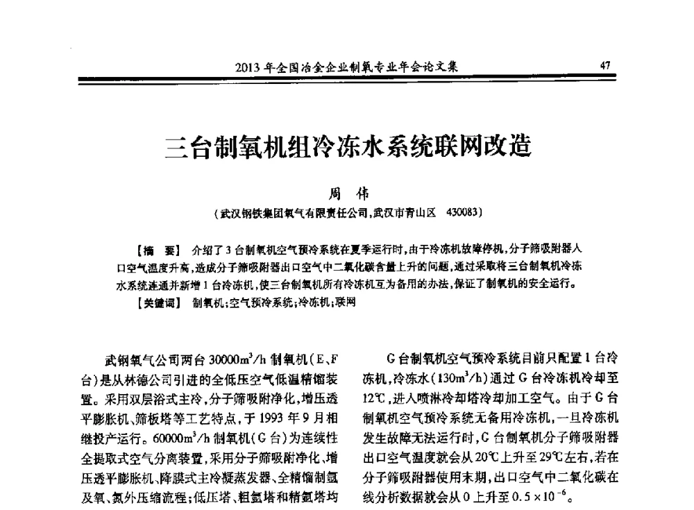 三台制氧机组冷冻水系统联网改造 - 2013年全国冶金企业制氧专业年会