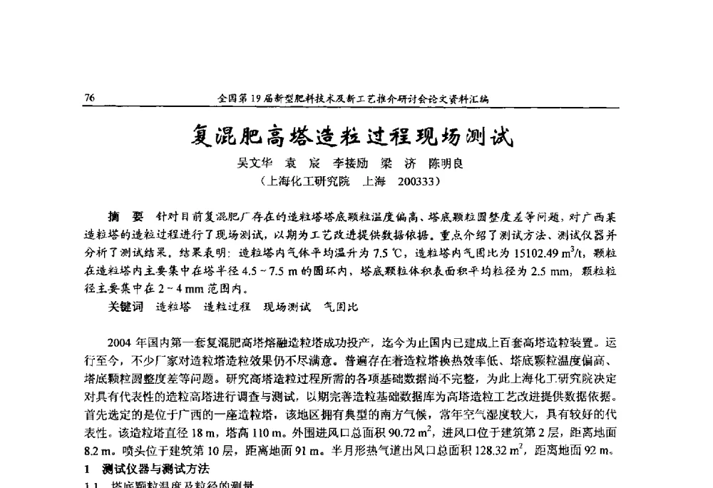 复混肥高塔造粒过程现场测试 - 全国第19届新型肥料技术及新工艺推介研讨会