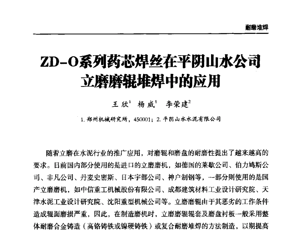 ZD-O系列药芯焊丝在平阴山水公司立磨磨辊堆焊中的应用 - 第六届中国水泥工业耐磨技术研讨会