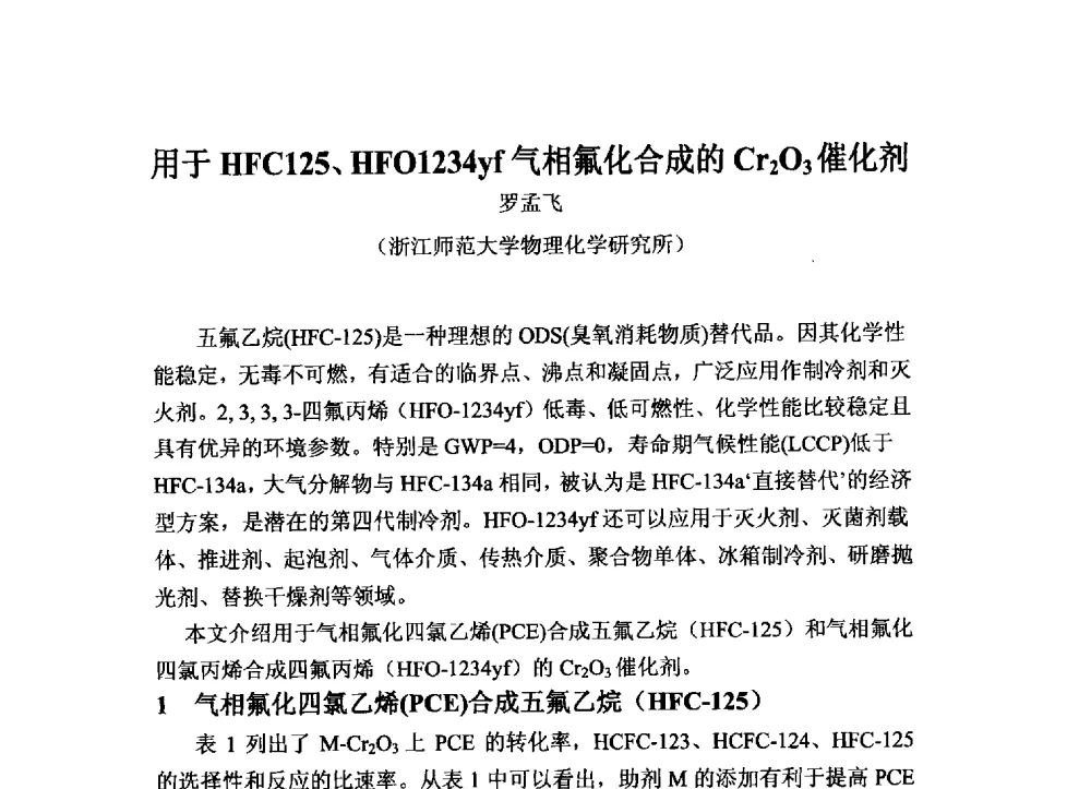 用于HFC125、HFO1234yf气相氟化合成的Cr2O3催化剂 - 2013中国氟化工技术与应用发展研讨会暨江西会昌氟盐化工产业发展推介会